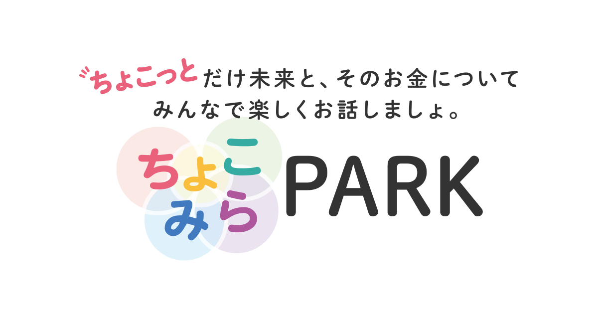 ちょこっとだけ先の未来”を楽しもう「ちょこみらPARK」4月27日（火