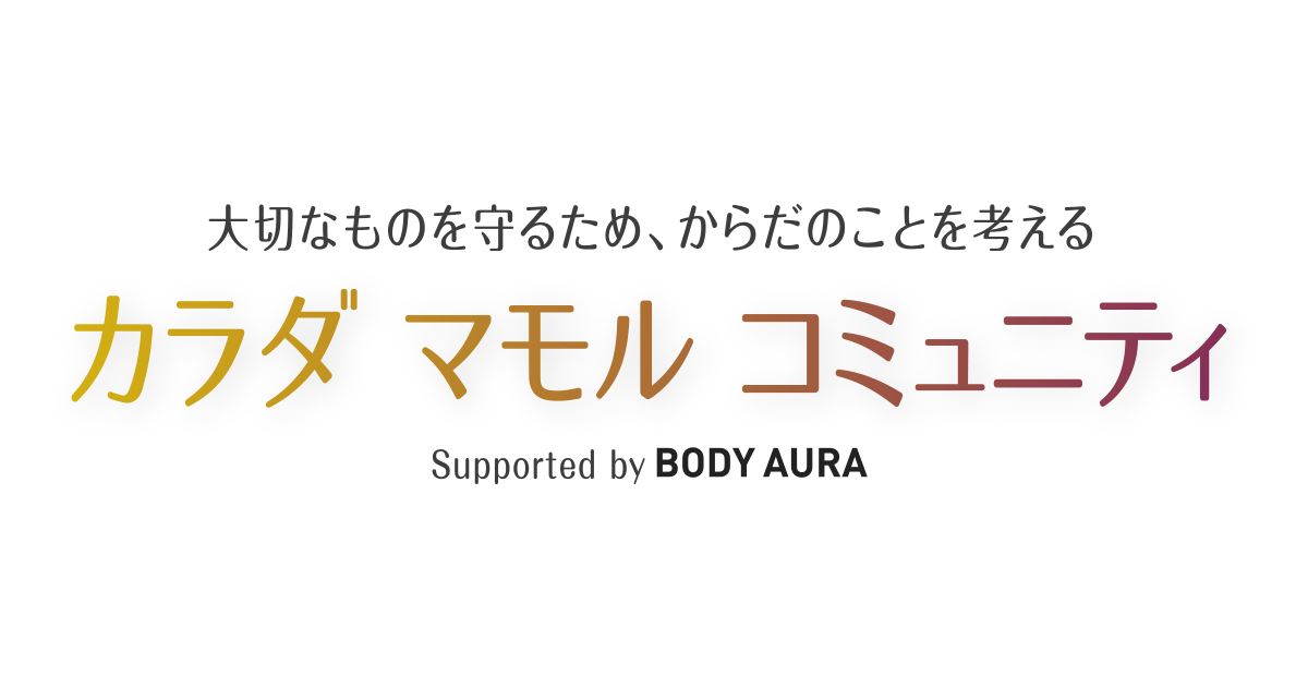 大切なものを守るため からだのことを考える カラダ マモル コミュニティ オープン クオン株式会社のプレスリリース