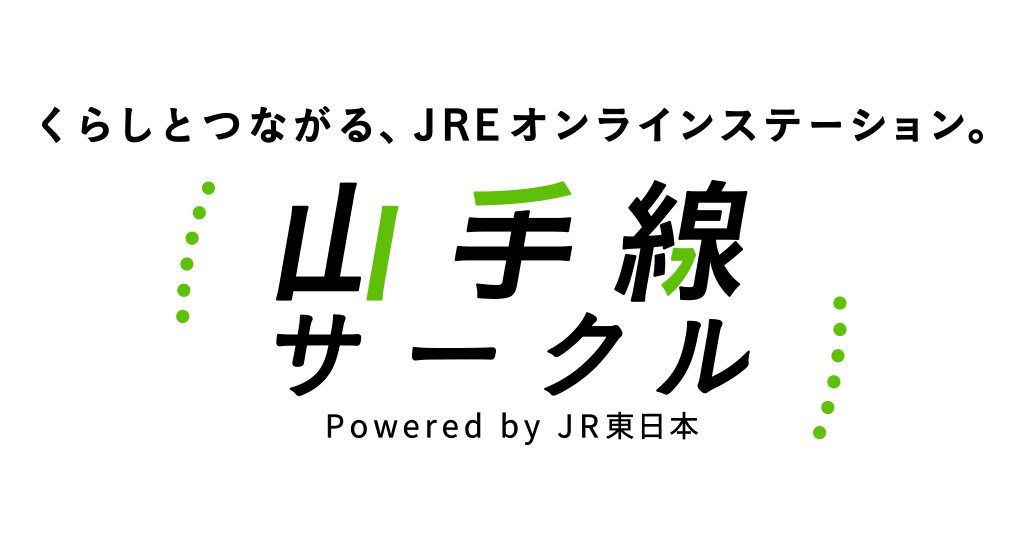 駅から“つながる”オンラインコミュニティを創る実証実験を行います！～「JREオンラインステーション　山手線サークル」をオープン～