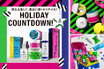 【2024 キールズ ホリデイ エディション第一弾】肌を支度して、最高に輝くホリデイを！HOLIDAY COUNTDOWN！