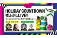 HOLIDAYまでの肌支度をカウントダウン!キールズホリデイ企画「HOLIDAY COUNTDOWN夜ふかしLIVE!!」開催 ギフトにぴったりなホリデイセットも11月29日(金)より登場