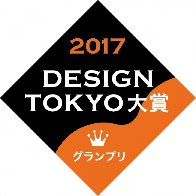 DESIGN TOKYO大賞2017グランプリ