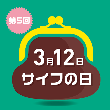 ３月１２日 サイフの日 プレゼントキャンペーンのご案内 一般社団法人 日本バッグ協会のプレスリリース