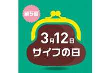 ３月１２日 サイフの日 プレゼントキャンペーンのご案内 一般社団法人 日本バッグ協会のプレスリリース