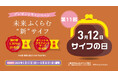 ３月１２日『サイフの日』プレゼントキャンペーンのご案内