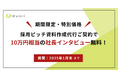 【期間限定・特別価格】採用ピッチ資料の質を高める社長インタビューが無料!冬の特別キャンペーン実施中
