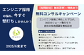 【無料診断+特典】エンジニア採用のプロと“壁打ち”しませんか?今だけ無料キャンペーン実施中!