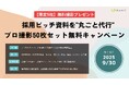 【9/30締切・限定5社】採用ピッチ資料作成を“丸ごと代行”——プロカメラマン撮影データ50枚セットで内定承諾を加速