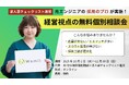 【10月11月限定】元エンジニアの採用のプロが“経営視点”で無料個別相談会実施 — 参加企業に「求人票チェックリスト」進呈