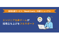 エンジニア×キャリアの専門家であるワミィが運営する「Wamii Coach」がリニューアル