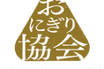 【日本のコメをおにぎりで海外へ】一般社団法人おにぎり協会が「全米輸」に加盟、海外施策で連携強化