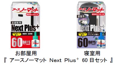 液体蚊とり １のアースノーマットにデザインへのこだわりをプラスしました アースノーマットnext Plus 60日セット 新発売 アース製薬 株式会社のプレスリリース