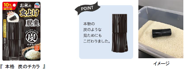 炭のチカラで 虫よけ 脱臭 お米のおいしさを守る 米びつ防虫剤 ２月２０日新発売 アース製薬株式会社のプレスリリース