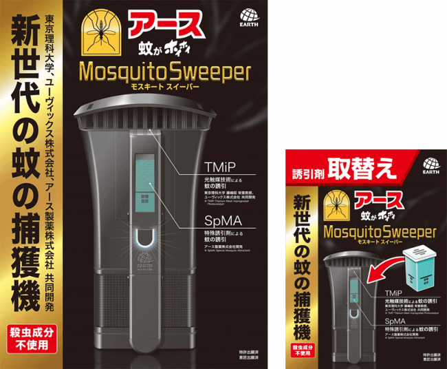 『蚊がホイホイMosquito Sweeper』・『誘引剤取替え』