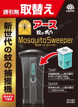 技術力を結集した新世代の蚊の捕獲機「アース蚊がホイホイ Mosquito 