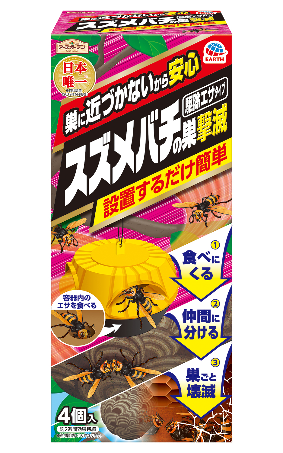 日本唯一※1 巣に近づかなくても巣ごと退治できるスズメバチの巣駆除剤！『 スズメバチの巣撃滅 駆除エサタイプ 4個入  』｜アース製薬株式会社のプレスリリース