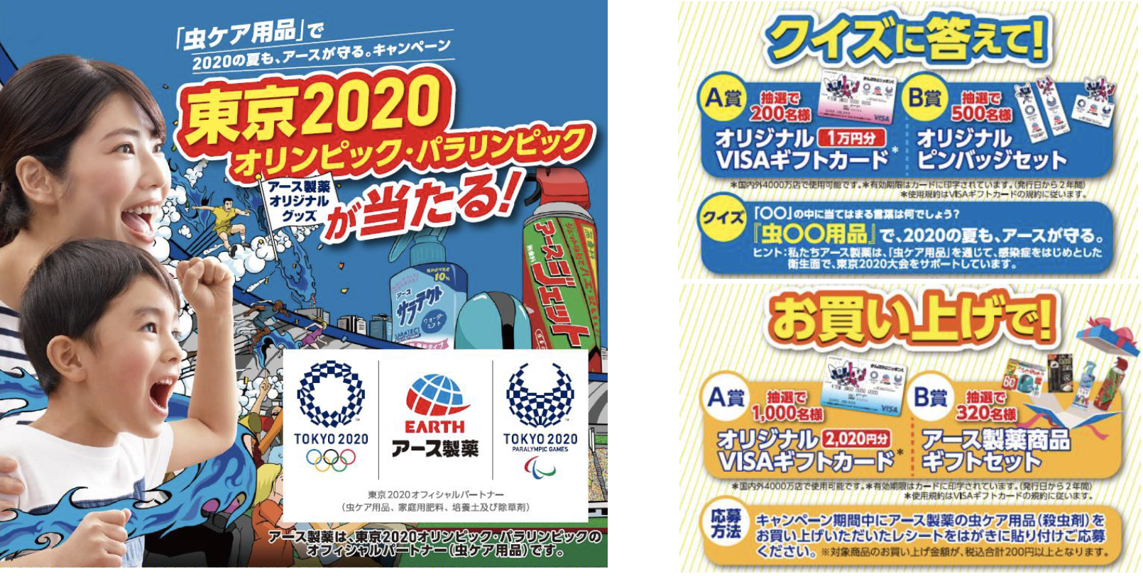 東京2020オリンピック・パラリンピック　アース製薬オリジナルグッズが当たる！『2020の夏も、アースが守る。』キャンペーンを実施