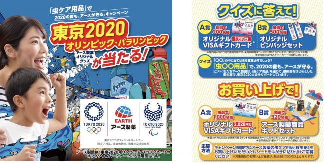 東京オリンピック パラリンピック アース製薬オリジナルグッズが当たる の夏も アースが守る キャンペーン を実施 アース製薬株式会社のプレスリリース
