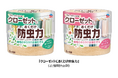 アース製薬から、植物由来の防虫成分で衣類を守る『クローゼットにおくだけ防虫力(ボウチュウリキ)』をリニューアル！防虫に加えて、衣類も収納空間もまるごと消臭