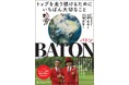 アース製薬、2025年設立100周年を記念した書籍を出版 「BATON -トップを走り続けるためにいちばん大切なこと-」 10月1日発売
