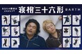 多忙を極める人気芸人“見取り図”が名も無き36の寝相に挑戦!今年も残すところあと2か月!年末の忙しさを支える重炭酸入浴剤BARTH 「寝相三十六形」キャンペーンを2024年11月1日(金)より開始