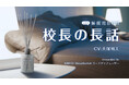 BARTHが人気声優・大塚明夫さんを起用した心地よい睡眠空間をつくる睡眠用BGM「校長の長話 -67分-」を公開