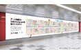 アース製薬公式Instagramの歴史を新宿駅に掲出!抽選で100名様に、豪華景品詰め合わせセットが当たる、「ノーマットビンゴキャンペーン」を開始
