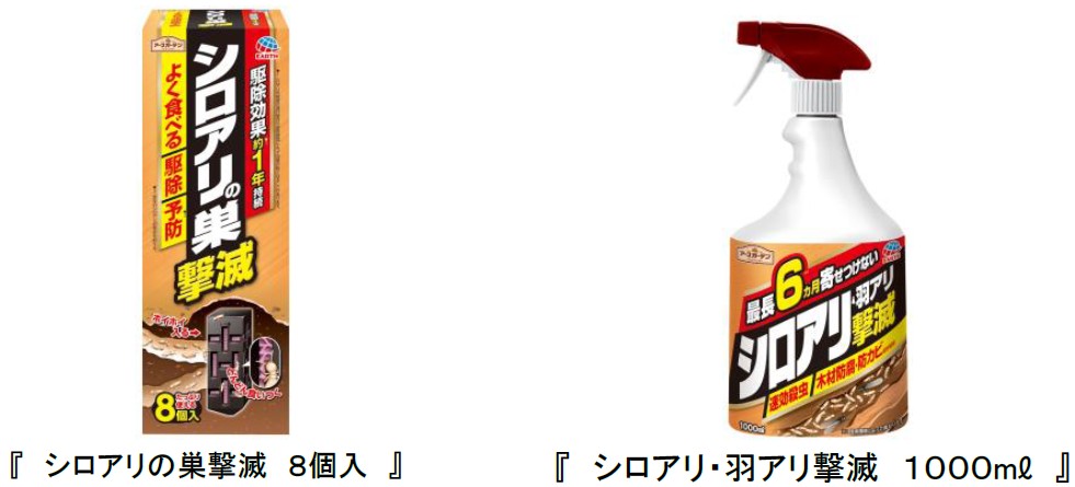 シロアリの巣撃滅 8個入』『シロアリ・羽アリ撃滅 1000mℓ』新発売｜アース製薬株式会社のプレスリリース