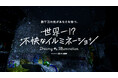 「世界一!?不快なイルミネーション presented by アース製薬」を6月20日(金)~6月22日(日)の期間限定で開催!