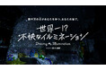 家屋に潜む数千万匹のダニをイルミネーションに!?「世界一!?不快なイルミネーション presented by アース製薬」期間限定で東京スカイツリータウン ソラマチひろばにオープン