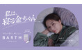 村重杏奈さんが金曜日の夜の過ごし方を提案するWEB動画「私は、寝る金ちゃん」を公開