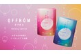 アース製薬から、明日の私を輝かせる“ご自愛スパ”を提案 新入浴剤ブランド『OFFROM(オフロム)』を新発売