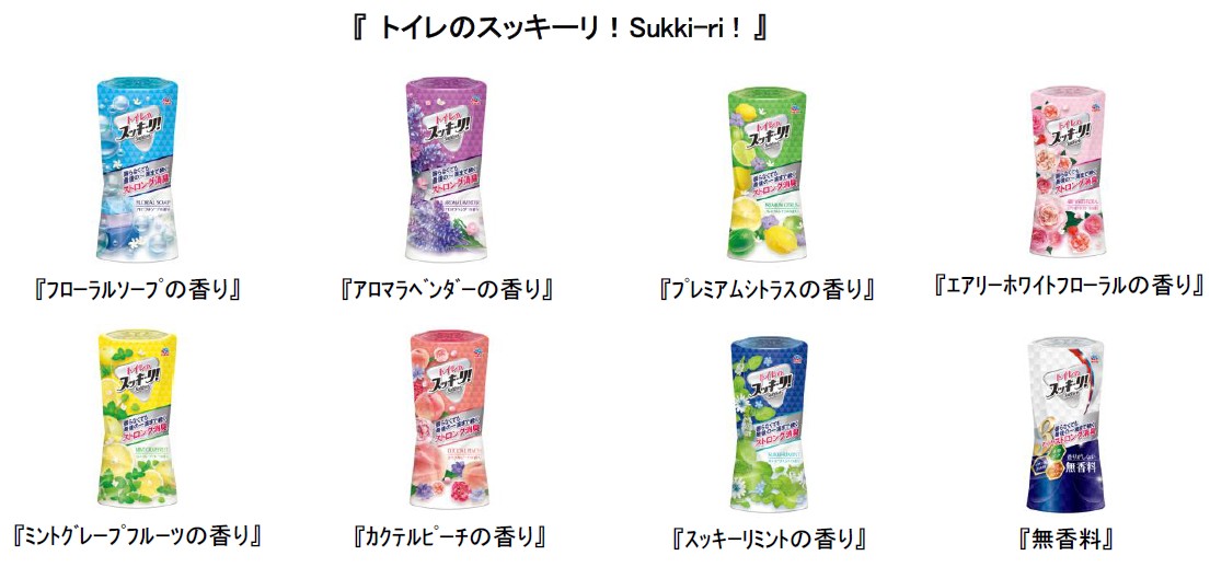 最後の一滴まで消臭芳香効果が続く『 トイレのスッキーリ！Sukki-ri ! 』スッキーリ！史上最強の消臭効果  （当社アイテム従来品比）で新しくなりました｜アース製薬株式会社のプレスリリース