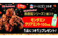 アース製薬とほっかほっか亭が初コラボ！　「黒唐揚シリーズ」ご購入でお口をすすぐ『モンダミン』をプレゼント！