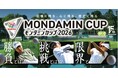 記憶に残る、心に残る、歴史に残る JLPGAツアー『EARTH MONDAMIN CUP 2026』を開催