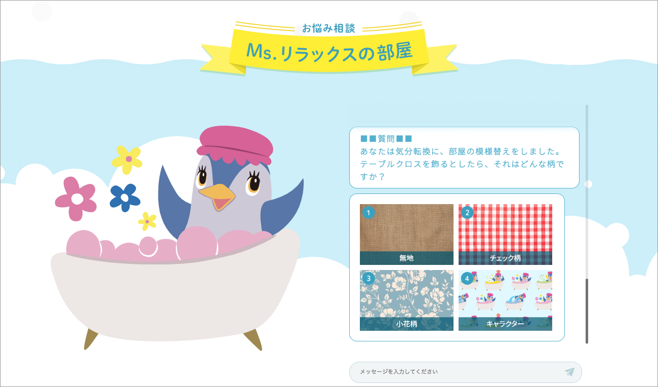 心理テストであなたのお悩みをズバリ当てちゃう かわいいペンギン とおしゃべりが楽しめる Ms リラックスの部屋 をオープン アース製薬株式会社のプレスリリース