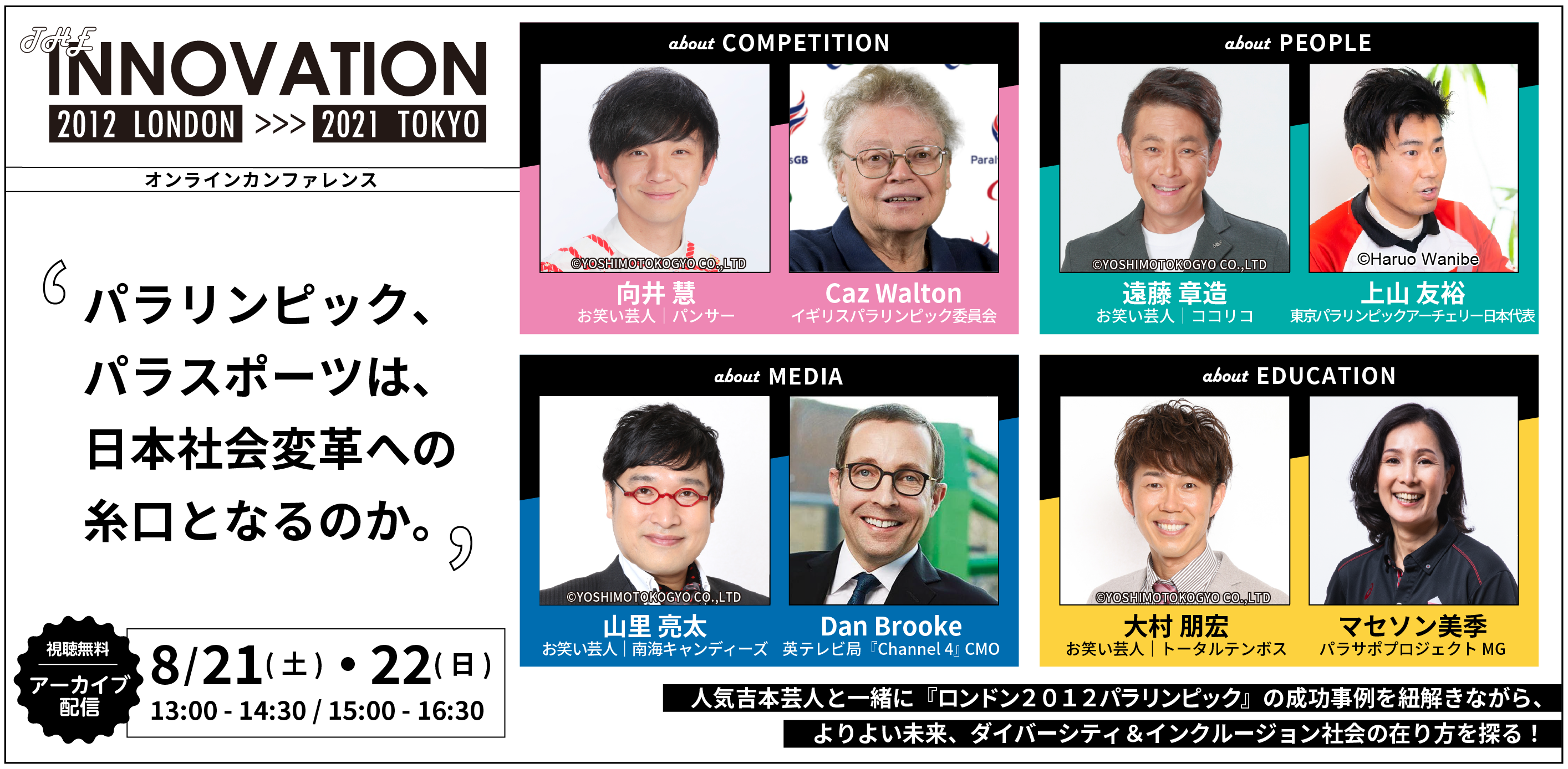人気吉本芸人と一緒によりよい未来の在り方を考えるオンラインカンファレンス The Innovation 12 London 21 Tokyo好評につきアーカイブ配信決定 公益財団法人 日本財団パラスポーツサポートセンターのプレスリリース