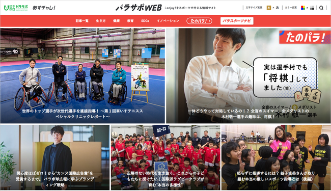 i enjoy !をスポーツで叶える情報サイト「パラサポWEB」のトップページ
