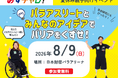 ＜受付開始＞夏休みの自由研究にもピッタリ！大人と子どもで参加OK！普段は入れないお台場の「日本財団パラアリーナ」で体験型のワークショップを開催決定【8月9日(日)、参加は無料、事前申込、先着】