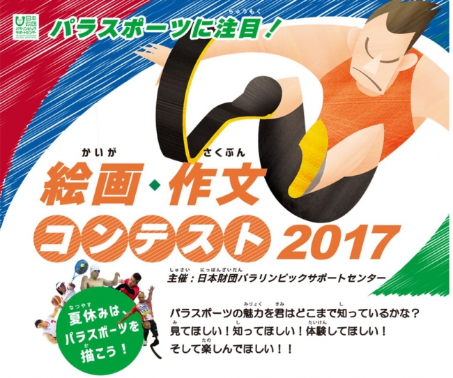 パラスポーツ絵画 作文コンテスト17 夏休みは パラスポーツを描こう を開催 作品応募期間 17年7月19日 水 9月29日 金 公益財団法人 日本財団パラリンピックサポートセンターのプレスリリース