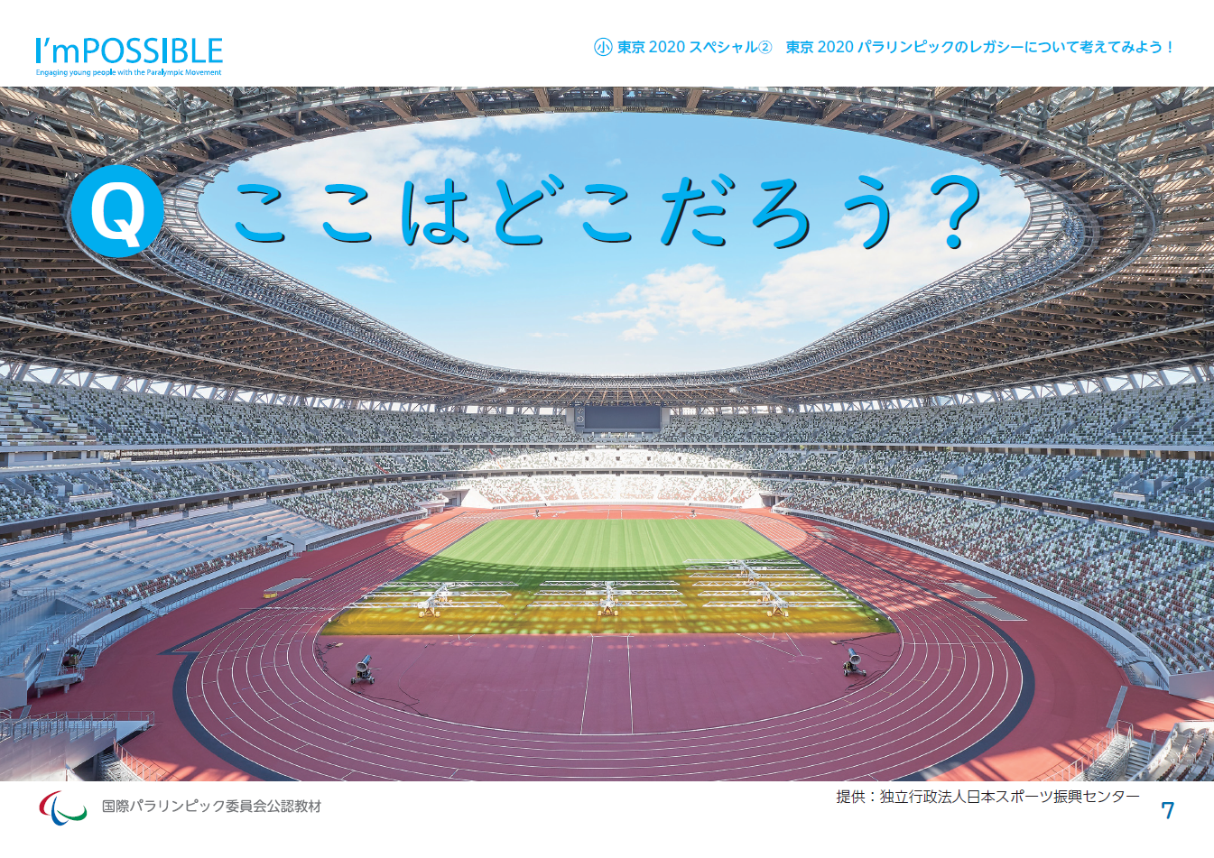 国際パラリンピック委員会公認教材 I Mpossible アイムポッシブル 日本版新教材をweb公開 公益財団法人 日本 財団パラリンピックサポートセンターのプレスリリース
