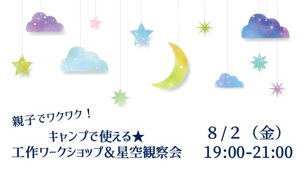 こどもの あの星 なぁに に答えられる 星空案内人と学ぶ 星のおはなしとワークショップ エイチタス株式会社のプレスリリース