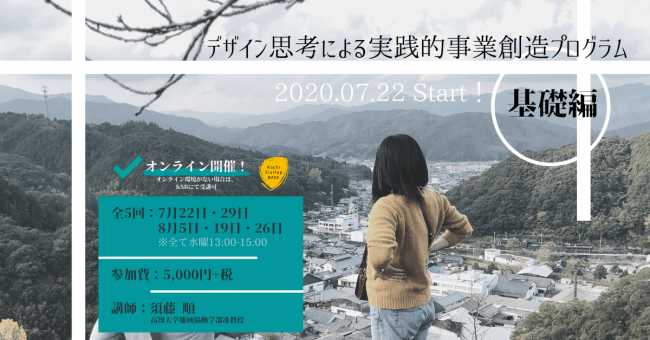 地域において新規事業を生み出すために必要となる基本的な考え方を学ぶ「デザイン思考による実践的事業創造プログラム-基礎編」が7月22日よりスタート！