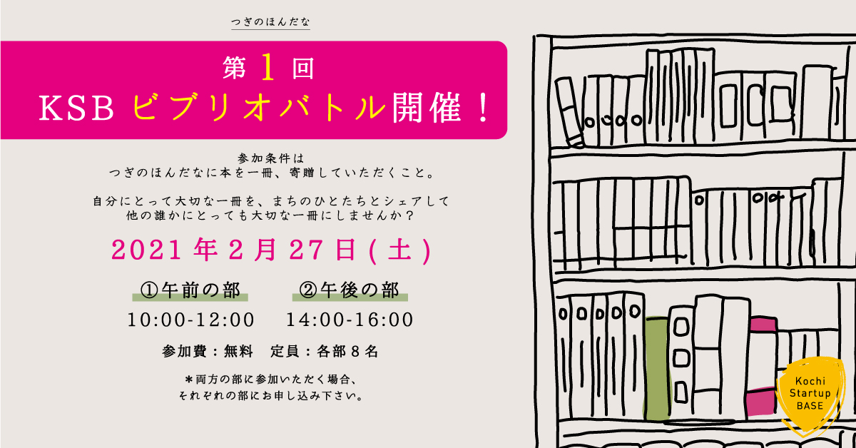 本で人をつなぐをテーマにスタートしたつぎのほんだな 初の関連イベントとして第１回 Ksbビブリオバトル開催 エイチタス株式会社のプレスリリース