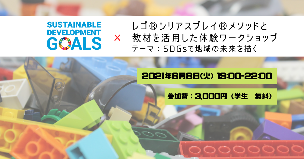 SDGsで地域の未来を描く「レゴ(R)シリアスプレイ(R)メソッドと