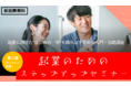 鹿児島でオンライン起業講座「起業のためのステップアップセミナー」開催！