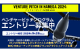 大田区・羽田から挑戦したいスタートアップ向け支援プログラム「ベンチャーピッチプログラム」募集スタート!