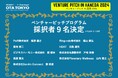 ベンチャーピッチプログラム採択者が9名決定!ベンチャーピッチin羽田2024へ登壇