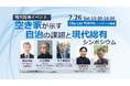 空き家問題を根本から問い直すシンポジウム開催