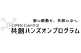 「I-OPEN Central 共創ハンズオンプログラム」アジェンダオーナー決定
